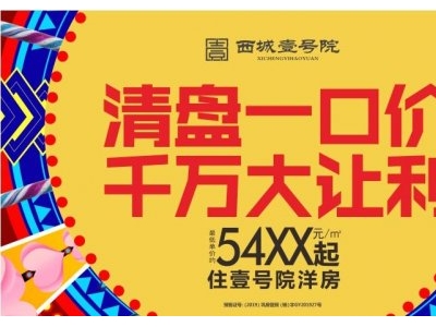 西城壹号院一口价5499元/㎡.尾盘请盘中